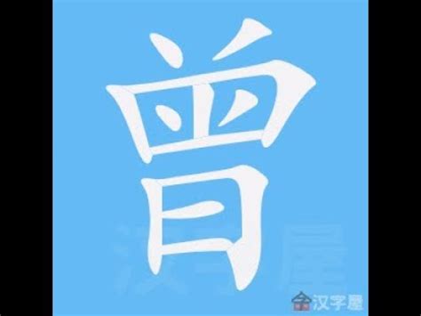 曾的筆劃|「曾」字的筆順、筆劃及部首